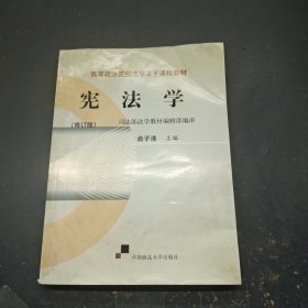 宪法学（修订版）