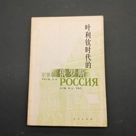 叶利钦时代的俄罗斯 军事卷