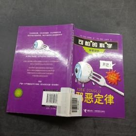 可怕的科学非常实验：邪恶定律