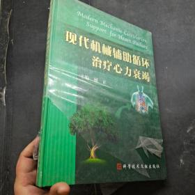 现代机械辅助循环治疗心力衰竭