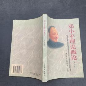 鄧小平理論概論本科本