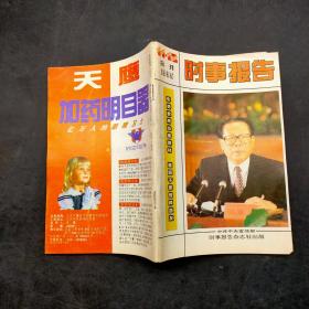 《时事报告》 （1995年合刋）