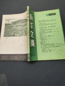 新华文摘1988年第一期