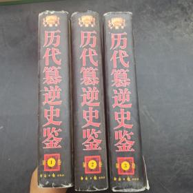 历代篡逆史鉴1，2，3