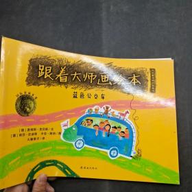 跟着大师画绘本蓝色公交车