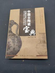 中国古陶瓷宝典