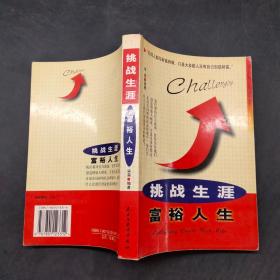 挑战生涯富裕人生