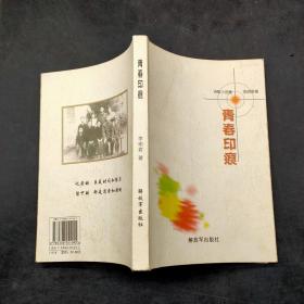 青春印痕