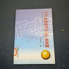 FDI外部性与中国产业发展