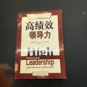 高绩效领导力
