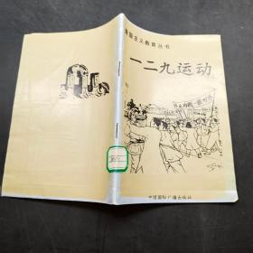 爱国主义教育丛书：一二九运动