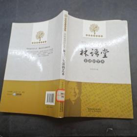 优雅的人生艺术·用闲适对付人生：林语堂生活的艺术