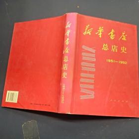 新华书店总店史1951-1992