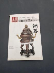 古董拍卖年鉴 全彩版 2002 铜器
