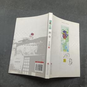 潤(rùn)身