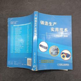 鑄造生產(chǎn)實(shí)用技術(shù)