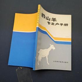 奶山羊專業(yè)戶手冊