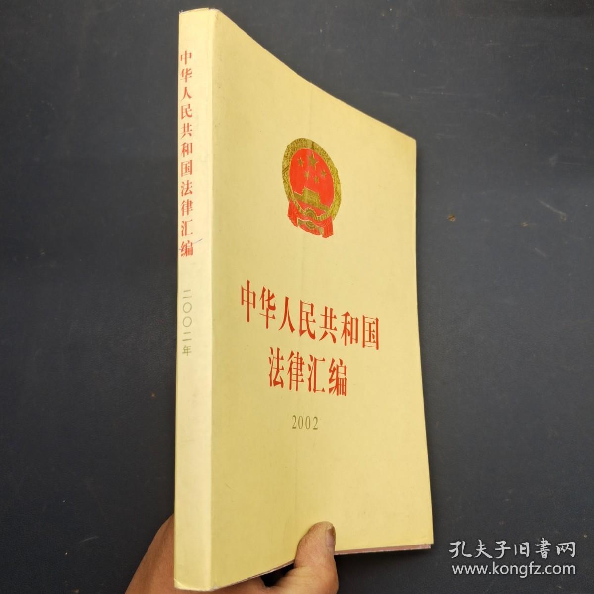 中华人民共和国法律汇编（2002）