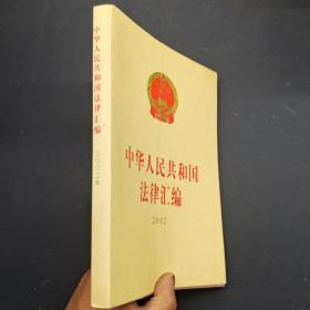 中华人民共和国法律汇编（2002）