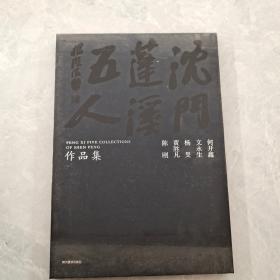 沈门蓬溪五人。作品集