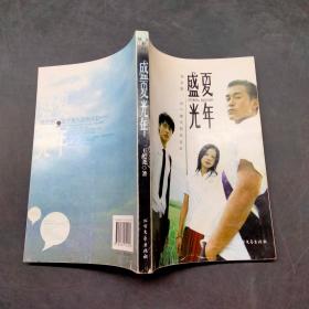 盛夏光年