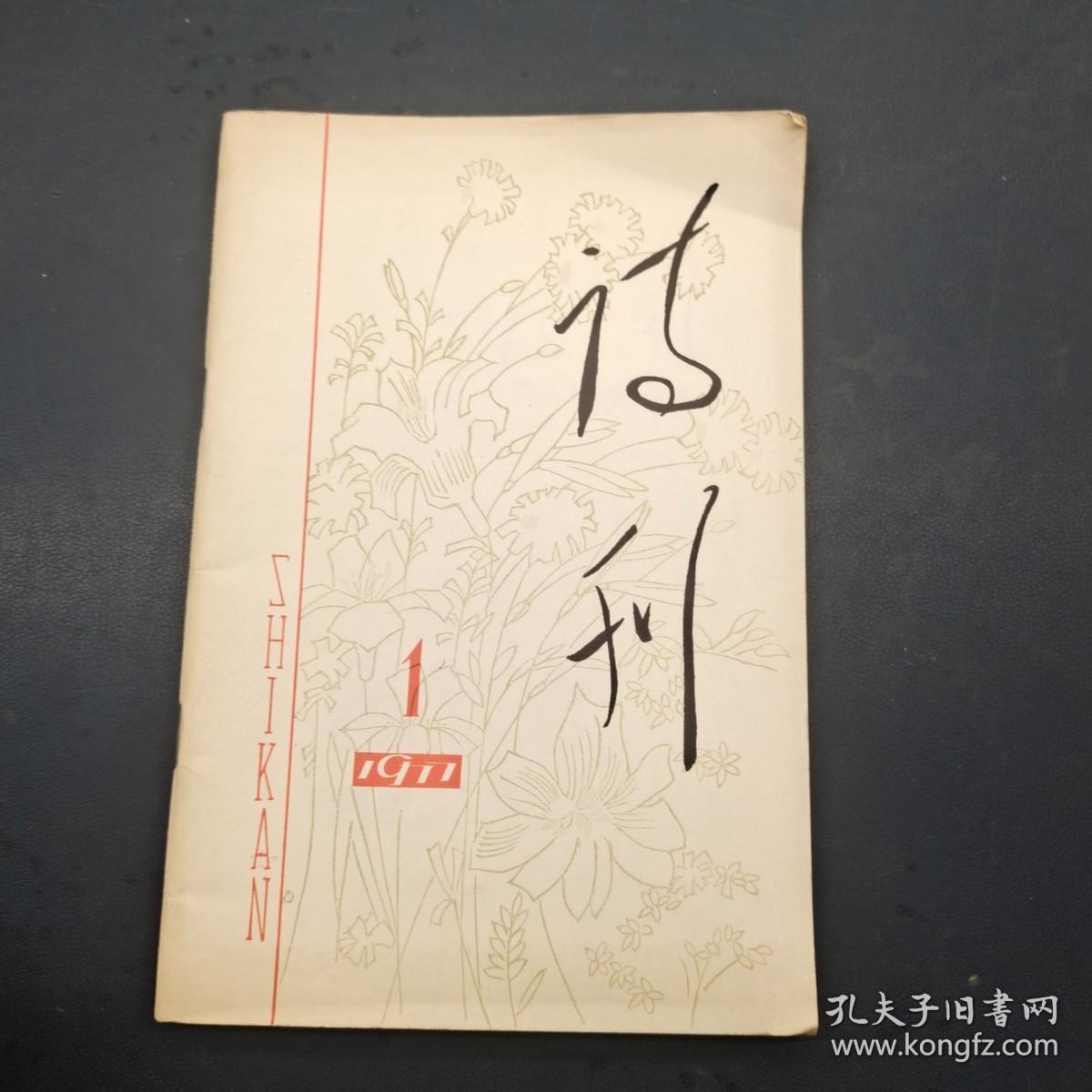 诗刊1977 1