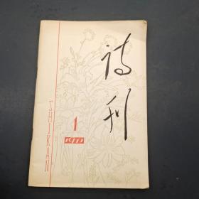 诗刊1977 1