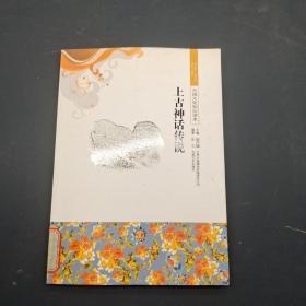 中国文化知识读本：上古神话传说