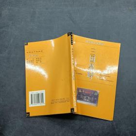 中華五千年史話 三國(guó)鼎峙