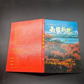 南國(guó)新貌