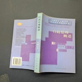 行政伦理概述