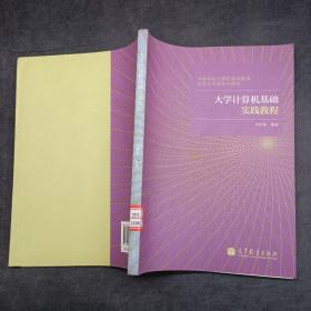 大学计算机基础实践教程
