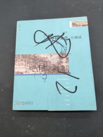 中国文学 大师谈