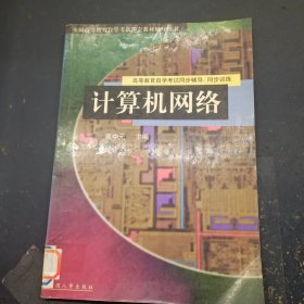 高等教育自学考试同步辅导/同步训练 计算机网络