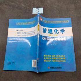 普通化学浙大五版全程导学及习题全解