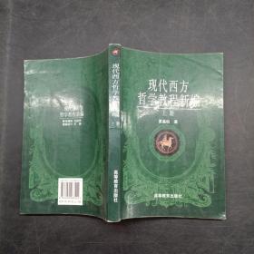 现代西方哲学教程新编  上