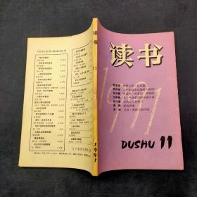 《读书》1991/11期