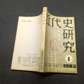 近代史研究1