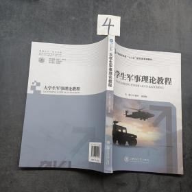 大學(xué)生軍事理論教程