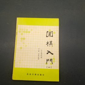 围棋入门  一