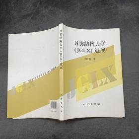 另類結(jié)構(gòu)力學(xué)JGLX進展。