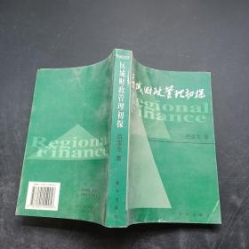 區(qū)域財(cái)政管理初探