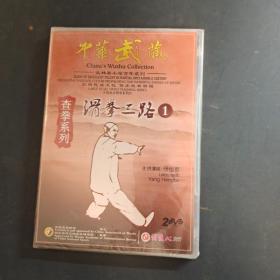 中华武藏 查拳系列 滑拳三路 1  2DVD光盘