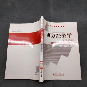 高等学校教材：西方经济学（宏观部分）