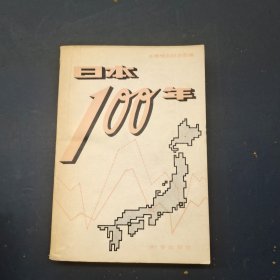 日本100年