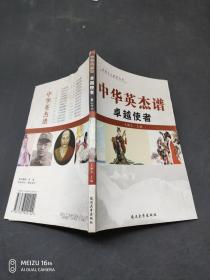 中华英杰谱:卓越使者 卷二十六