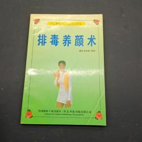 排毒養(yǎng)顏術(shù)