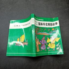 古典文学启蒙读本 儒林外传精彩故事