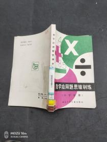 数学应用题思维训练 小学分册