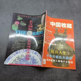 中国收藏2001年3月号